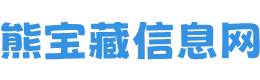 熊宝藏信息网
